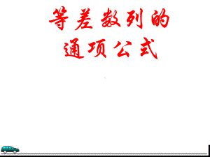 （优质课件）高教版中职数学基础模块下册62等差数列2优秀课件.ppt