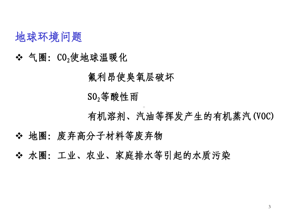 第十一章高分子材料与的环境课件.ppt_第3页