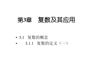 第3章复数及其应用课件.ppt