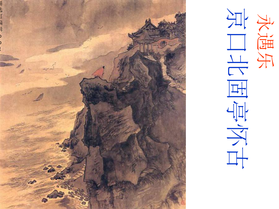 《永遇乐京口北固亭怀古》优秀课件.ppt_第1页