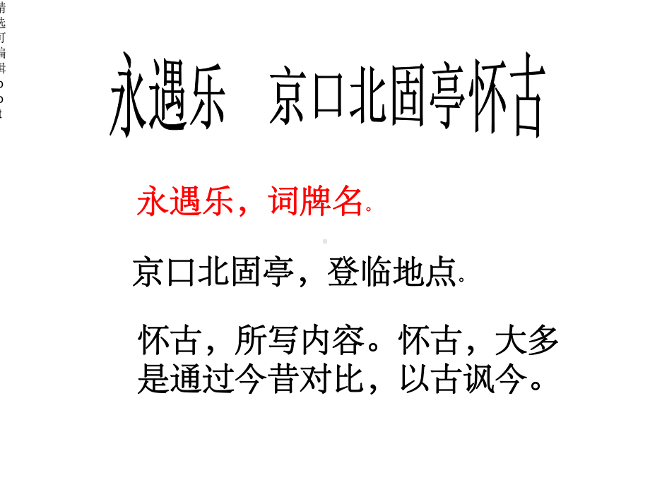 《永遇乐京口北固亭怀古》优秀课件.ppt_第2页