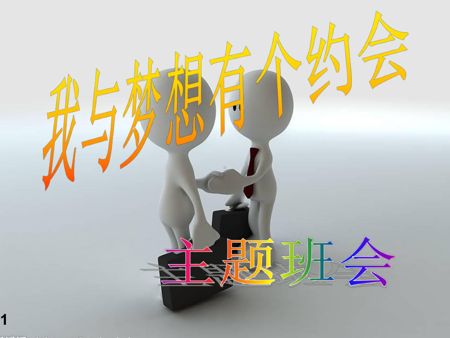 《我与梦想有个约会》主题班会课件.ppt_第1页