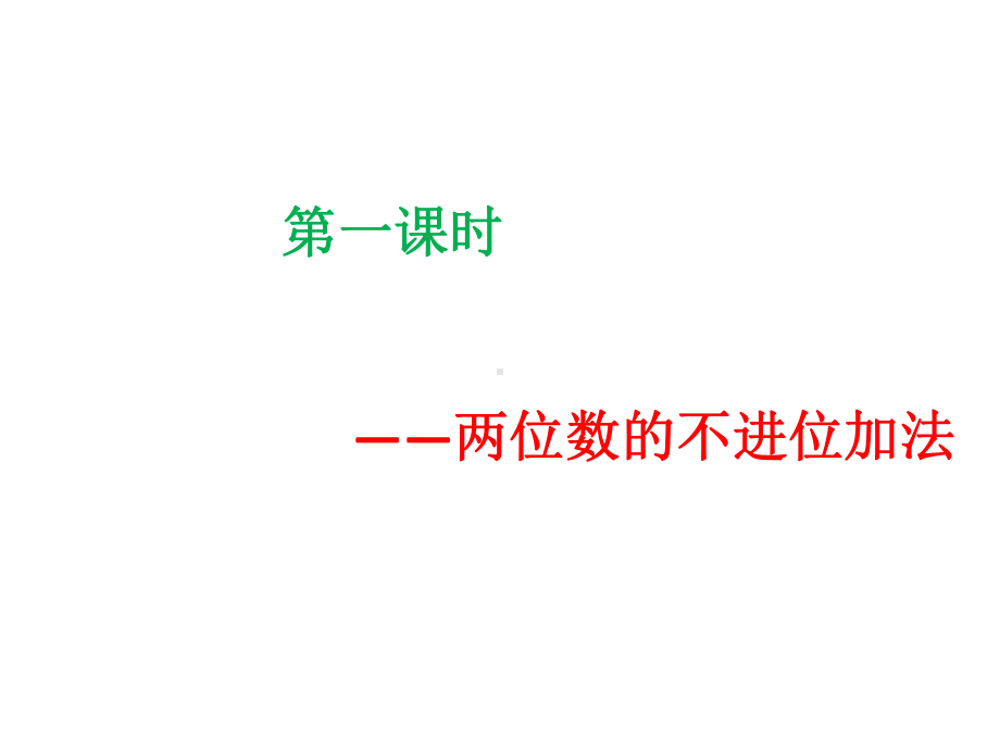 《100以内的加减法(二)》课件1优质公开课青岛版1下.ppt_第2页