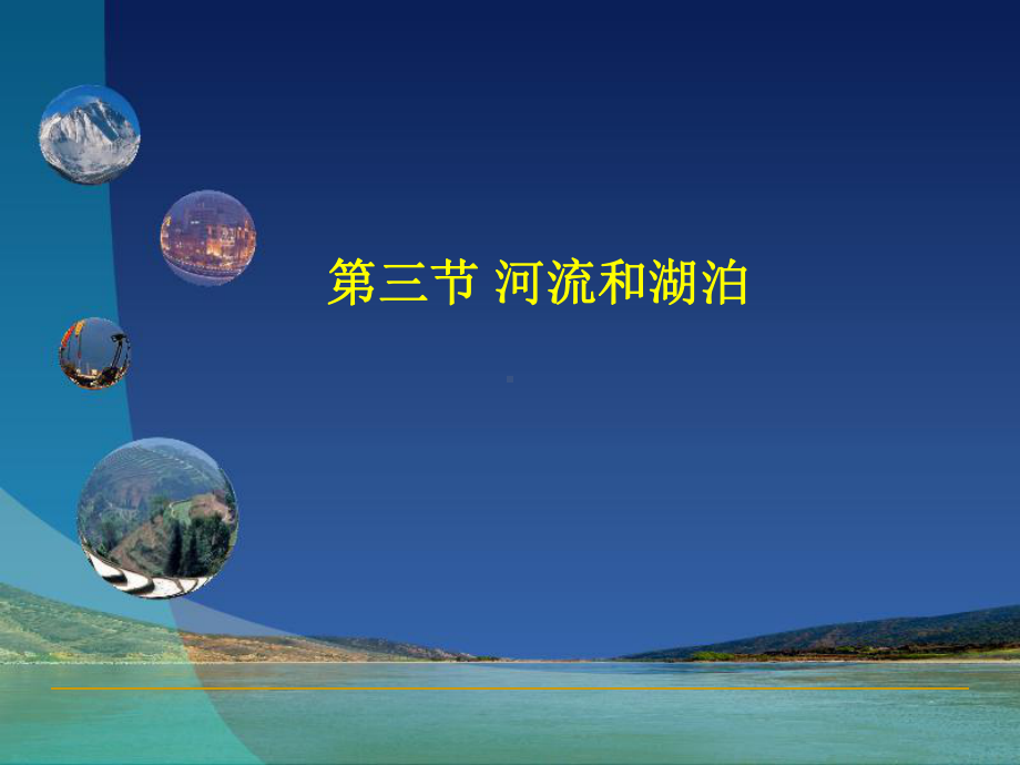 第三节河流和湖泊课件.ppt_第1页