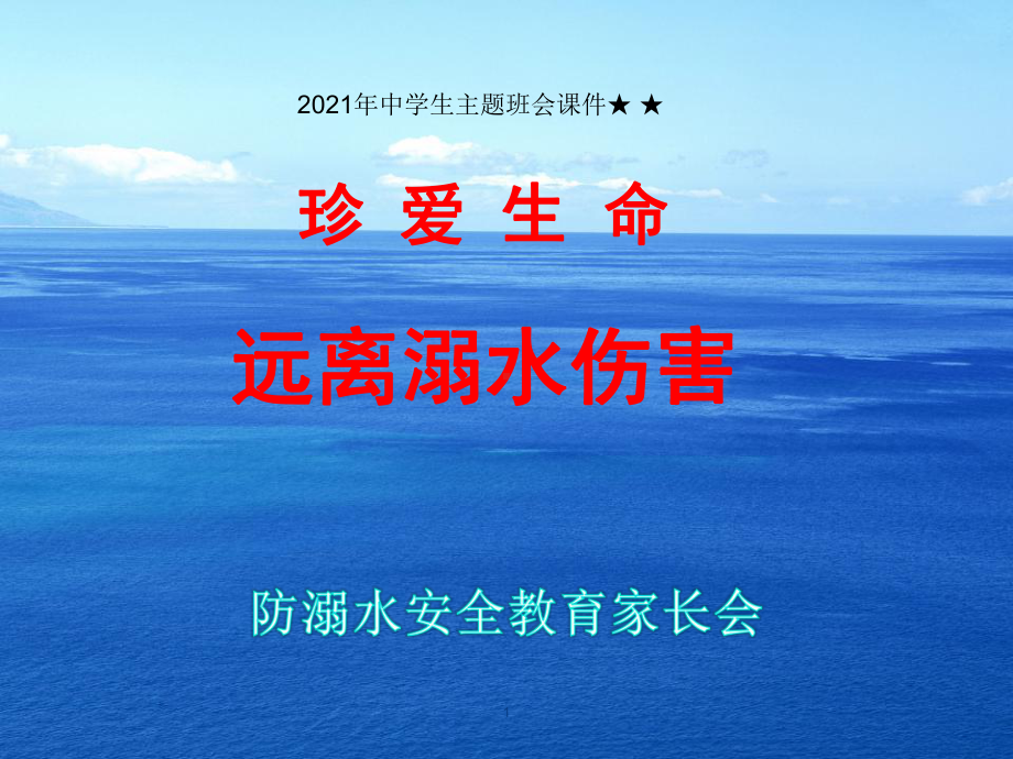 中学生主题班会课件防溺水安全教育.ppt_第1页