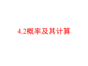 《42概率及其计算》课件.ppt