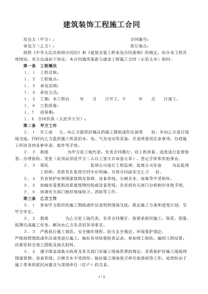 建筑装饰工程施工合同参考模板范本.doc