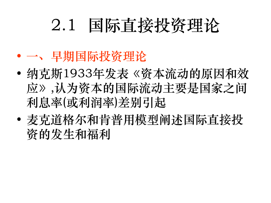 第2章国际投资理论课件.ppt_第2页