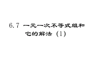 上海市松江区六年级数学下册67一元一次不等式组1课件沪教版五四制.ppt