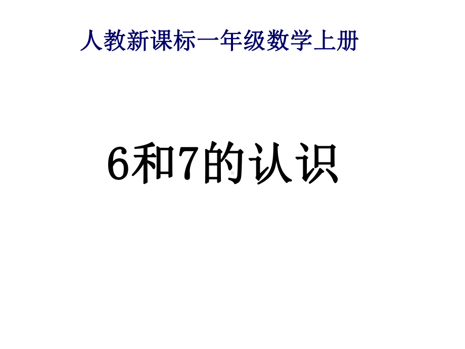 （新人教版）数学一年级6和7的认识课件.ppt_第1页