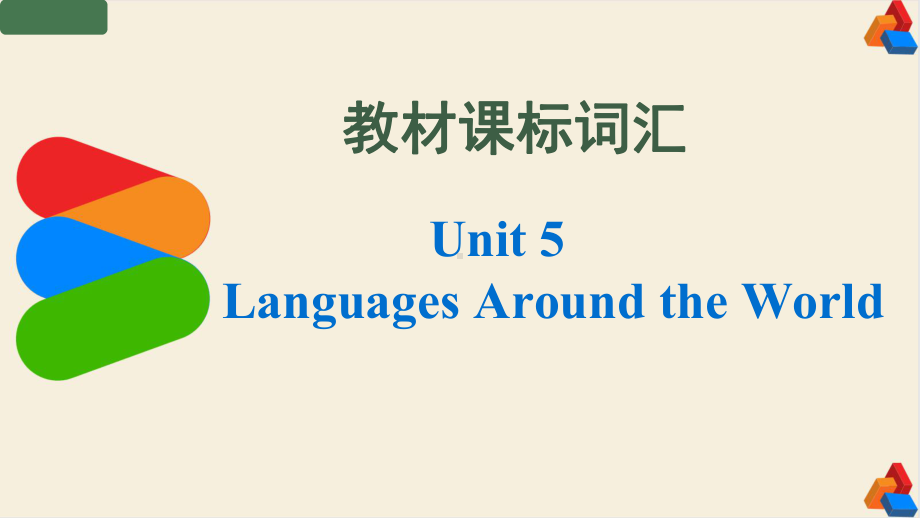 Unit5 Languages Around the World 词汇&课文重点句型 (ppt课件) -2022新人教版（2019）《高中英语》必修第一册.pptx_第1页