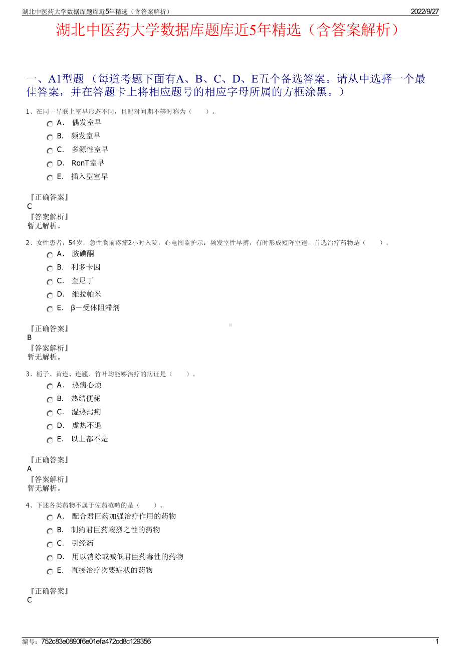 湖北中医药大学数据库题库近5年精选（含答案解析）.pdf_第1页