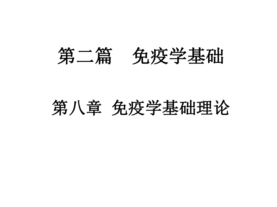 第八章免疫学基础理论课件.ppt_第2页