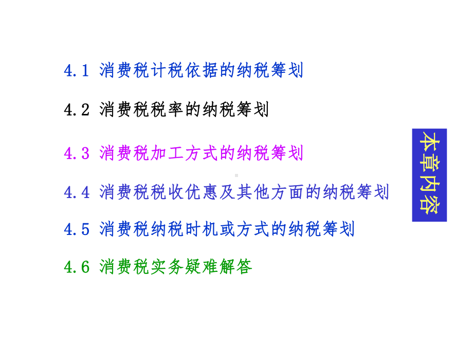 《纳税筹划(第5版)》课件第4章.ppt_第3页