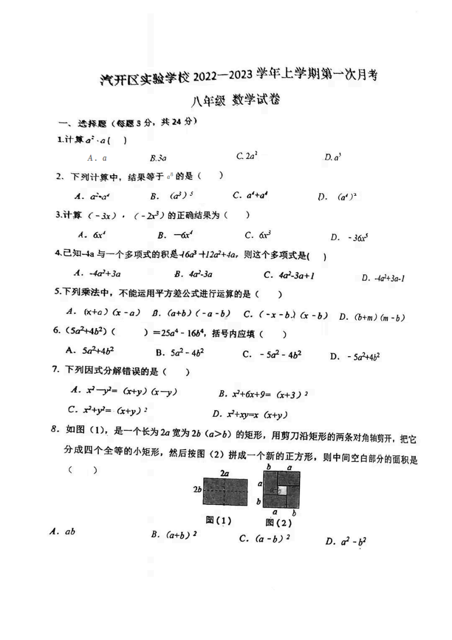 吉林省长春市汽开区实验 2022-2023学年 八年级上学期第一次月考数学试题.pdf_第1页