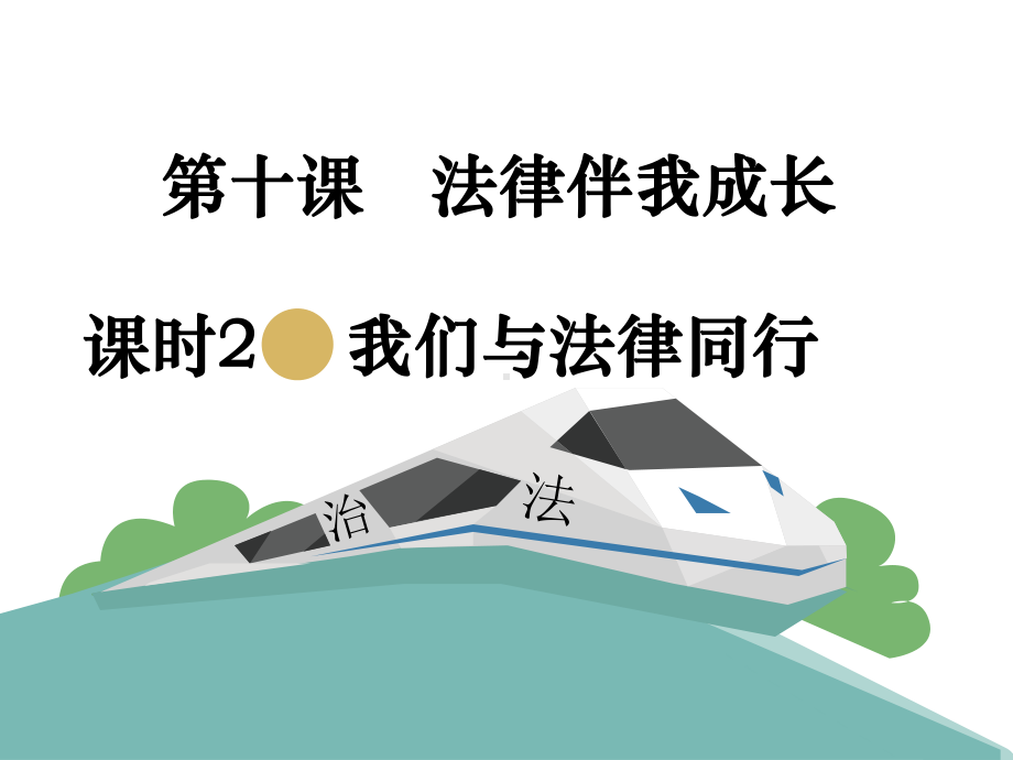 七年级道德与法治下册第四单元走进法治天地第十课法律伴我们成长第2框法律为我们护航课件新人教版.pptx_第1页