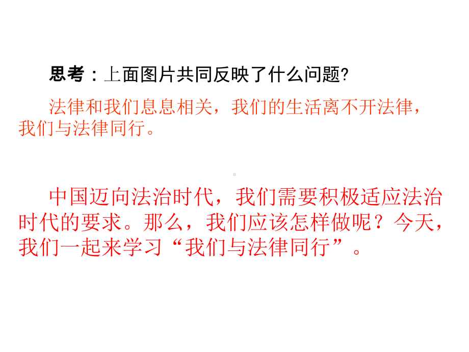 七年级道德与法治下册第四单元走进法治天地第十课法律伴我们成长第2框法律为我们护航课件新人教版.pptx_第3页