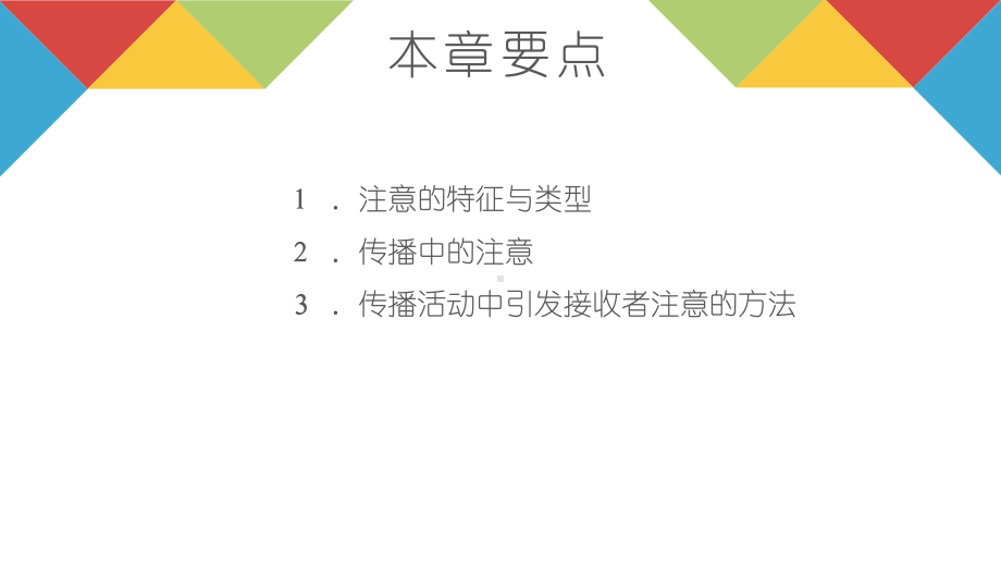 《传播心理学》教学课件—09接收者的注意状态.pptx_第3页