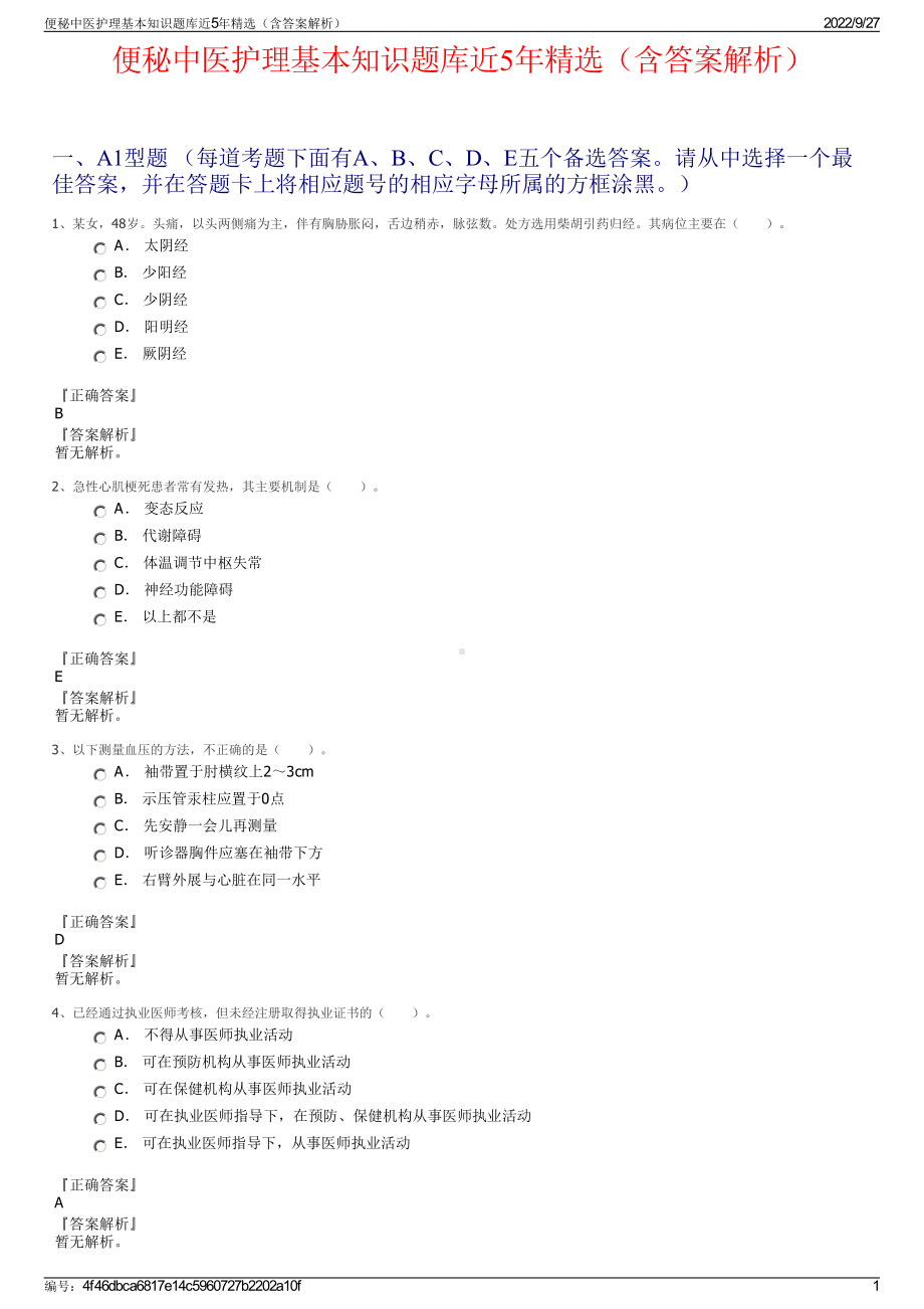 便秘中医护理基本知识题库近5年精选（含答案解析）.pdf_第1页