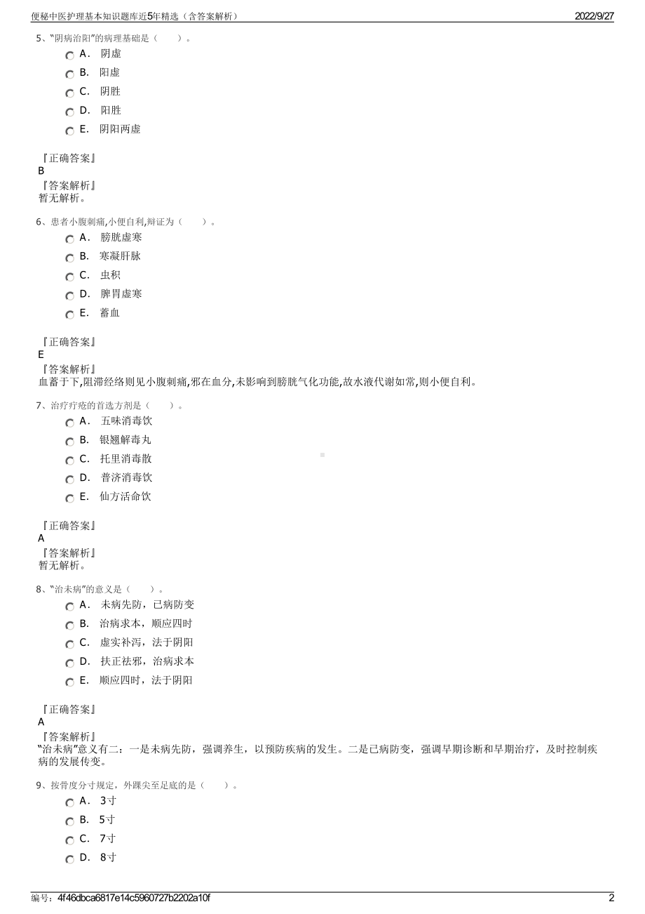 便秘中医护理基本知识题库近5年精选（含答案解析）.pdf_第2页