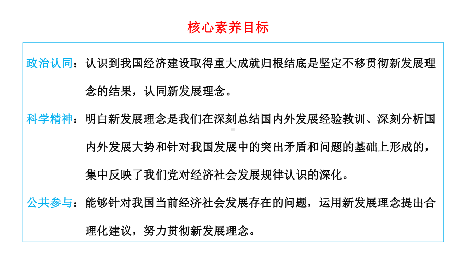 《坚持新发展理念》优质课课件1.pptx_第2页