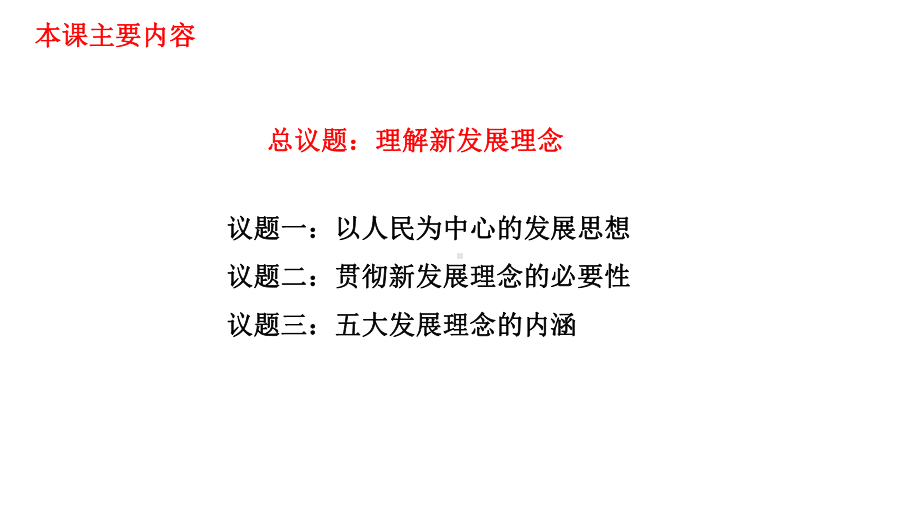 《坚持新发展理念》优质课课件1.pptx_第3页