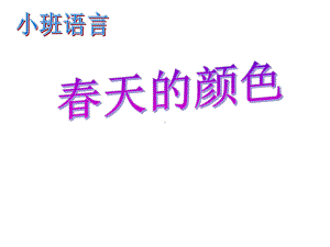 《小班语言：春天的颜色》(幼儿园课件).ppt