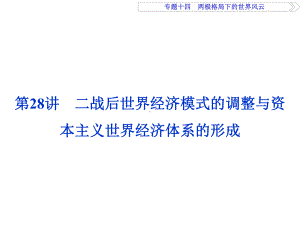 第28讲二战后世界经济模式的调整与资本主义世界经济体系的形成专题十四两极格局下的世界风云课件.ppt