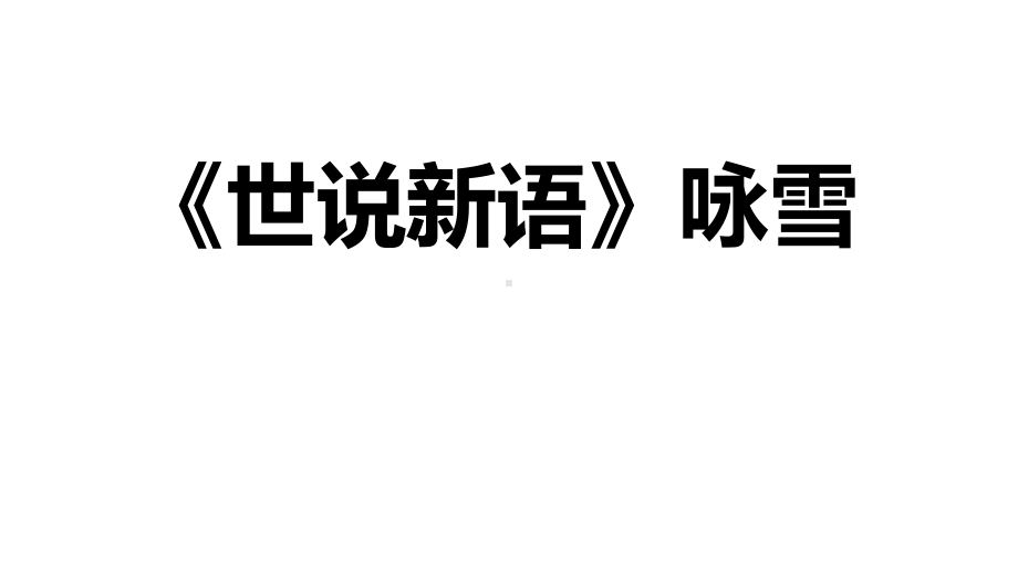 七年级语文上册：8咏雪课件(共22张).ppt_第1页