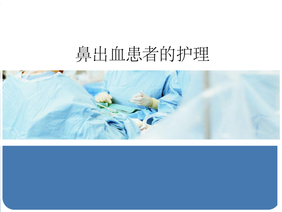 鼻出血的患者护理课件.ppt_第1页