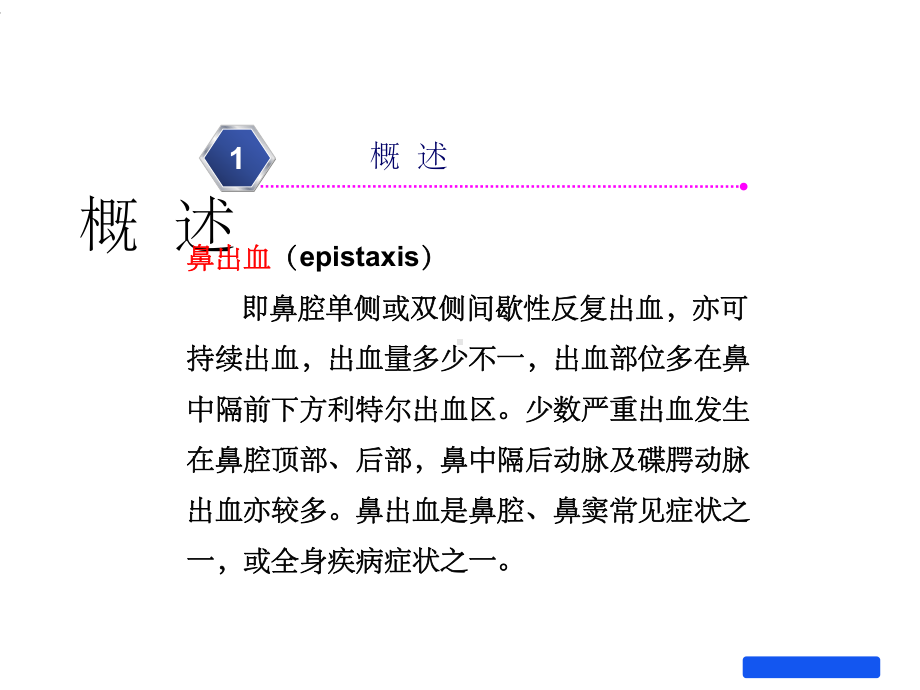 鼻出血的患者护理课件.ppt_第2页