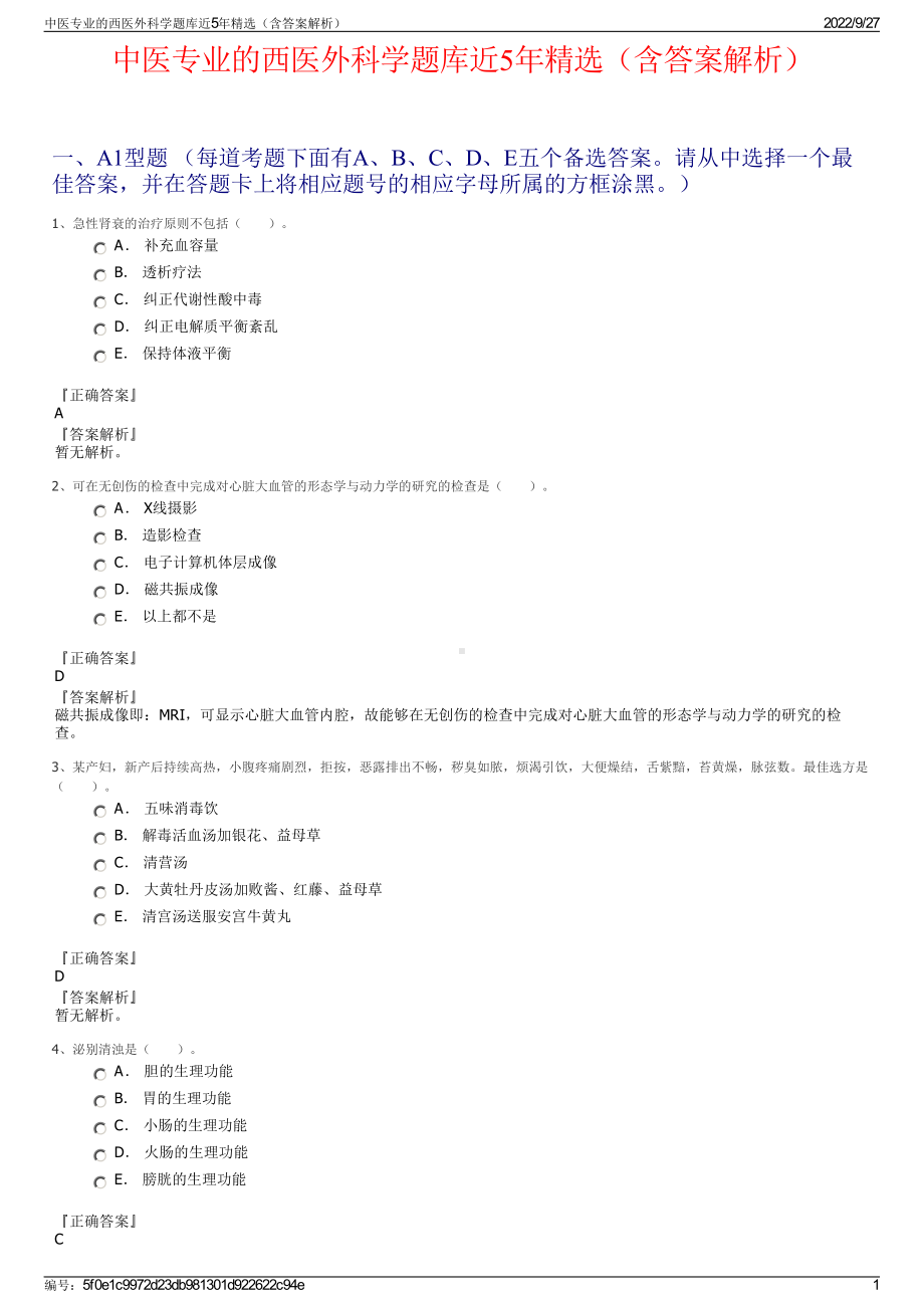 中医专业的西医外科学题库近5年精选（含答案解析）.pdf_第1页