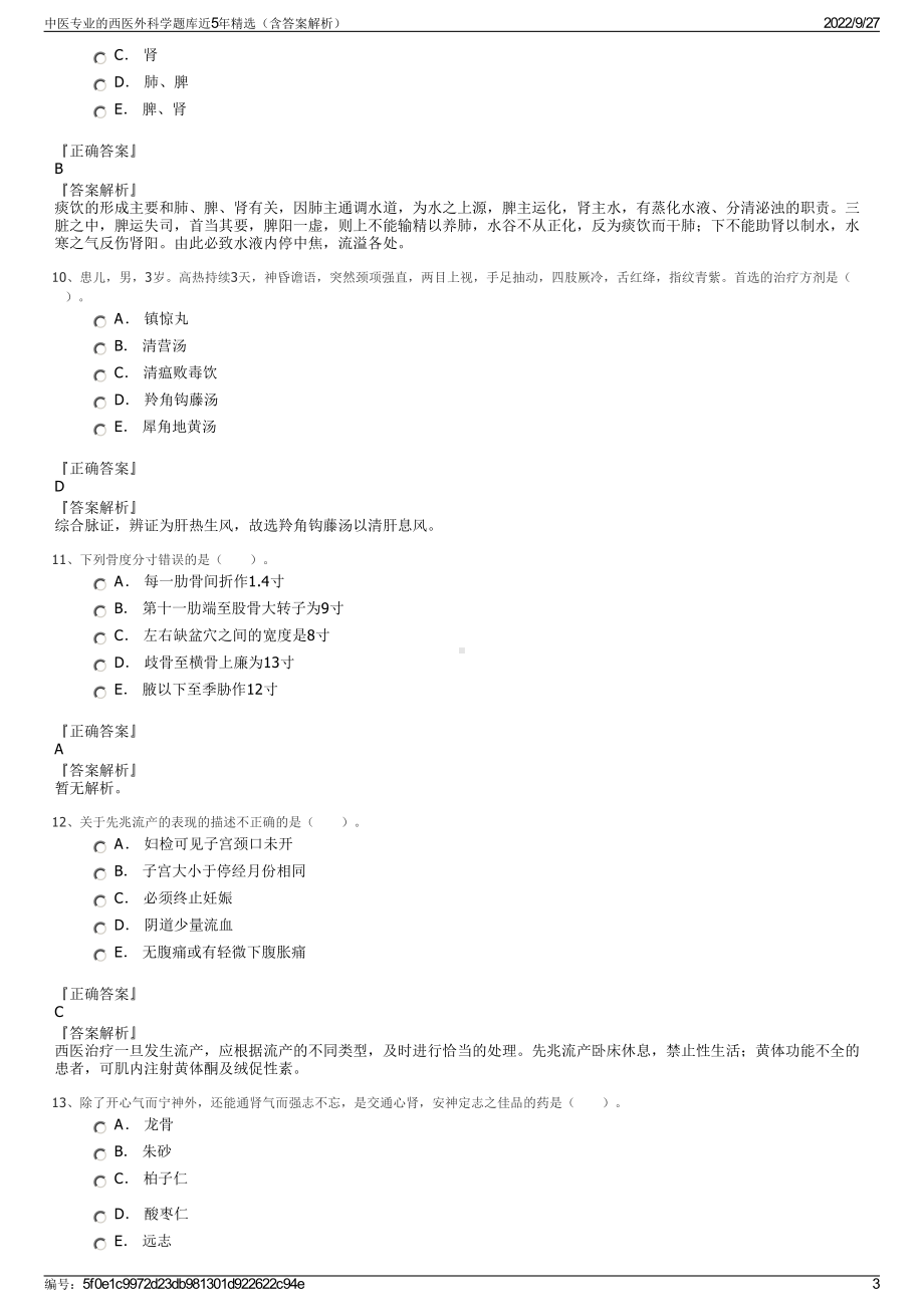 中医专业的西医外科学题库近5年精选（含答案解析）.pdf_第3页