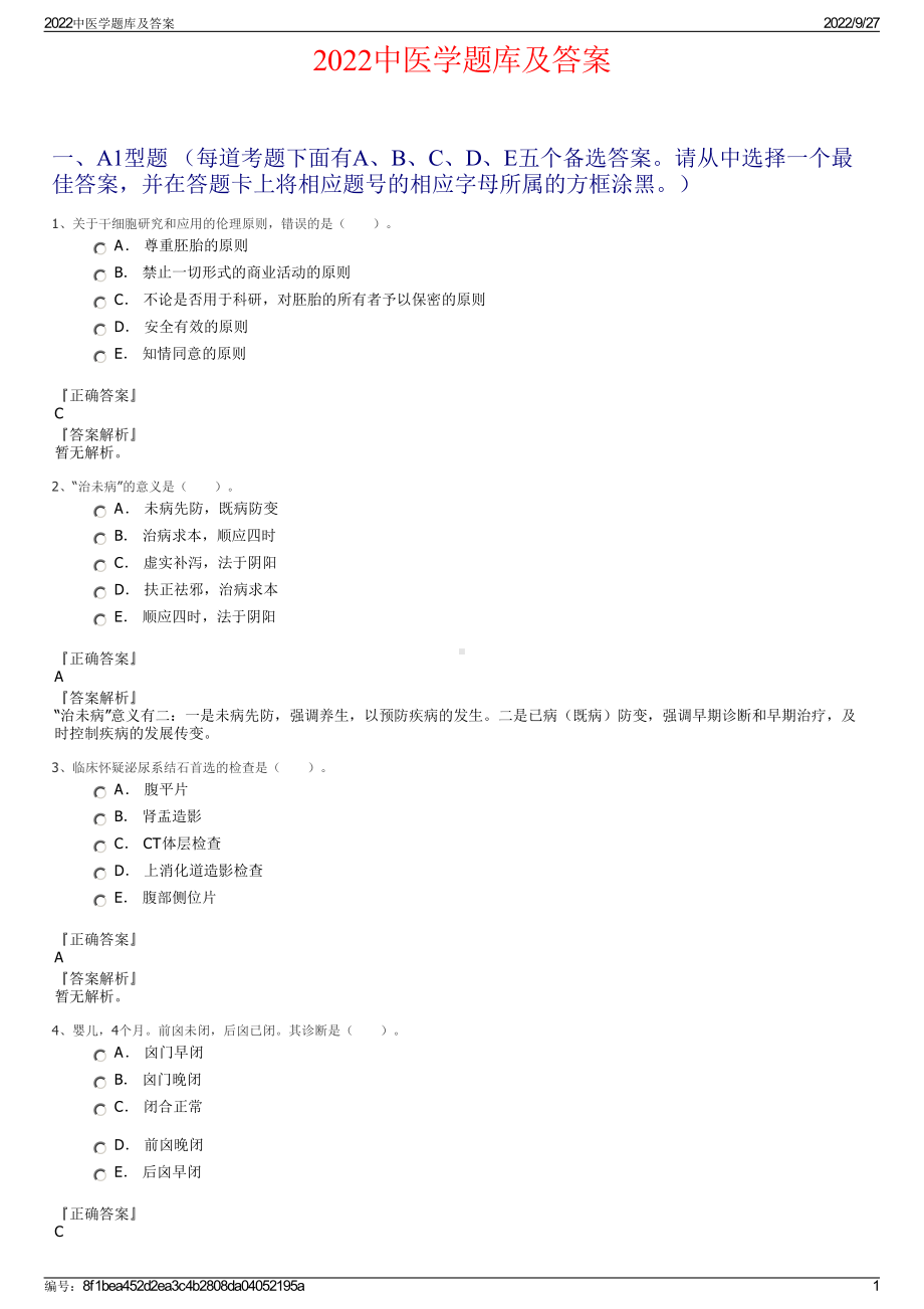 2022中医学题库及答案.pdf_第1页