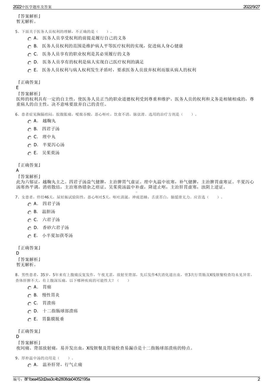 2022中医学题库及答案.pdf_第2页