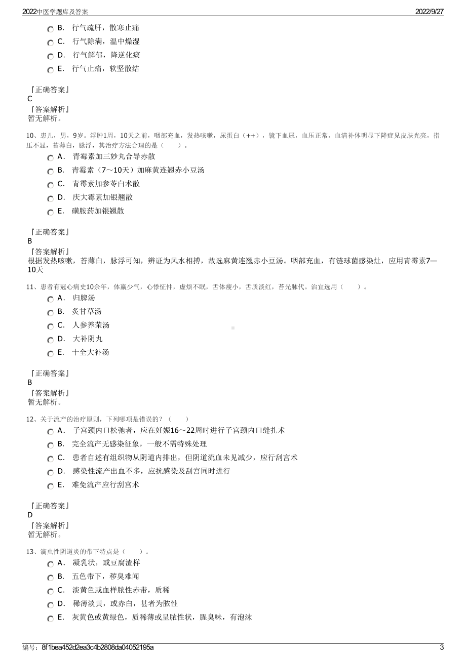 2022中医学题库及答案.pdf_第3页