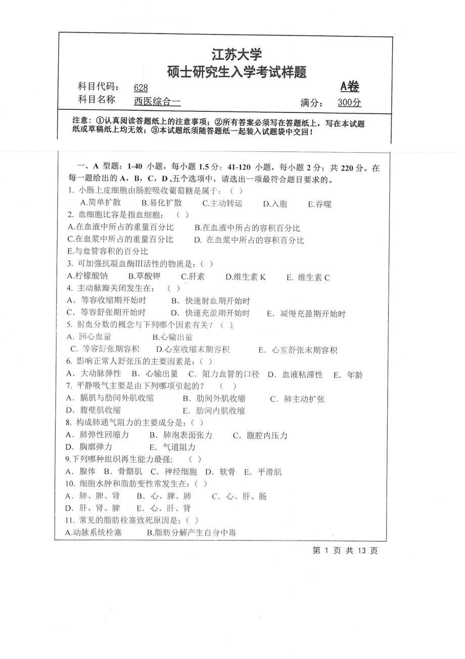 2019年江苏大学考研专业课试题628+西医综合一.pdf_第1页