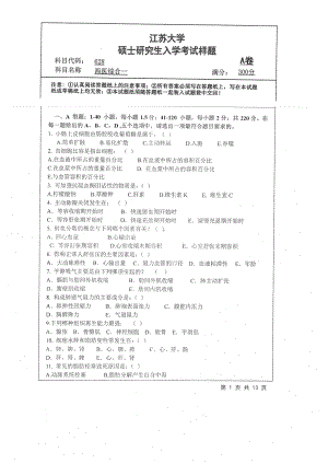 2019年江苏大学考研专业课试题628+西医综合一.pdf