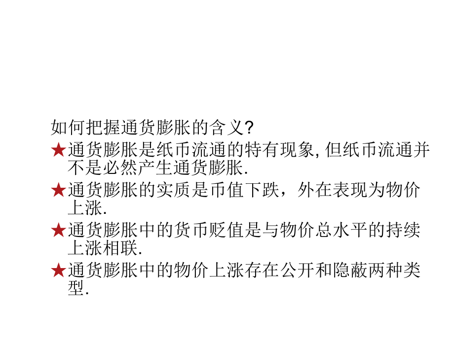 第十章通货膨胀和通货紧缩课件.ppt_第2页