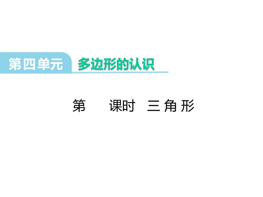 （冀教版）数学四年级下：第4单元《多边形的认识》(1三角形)课件.ppt_第1页