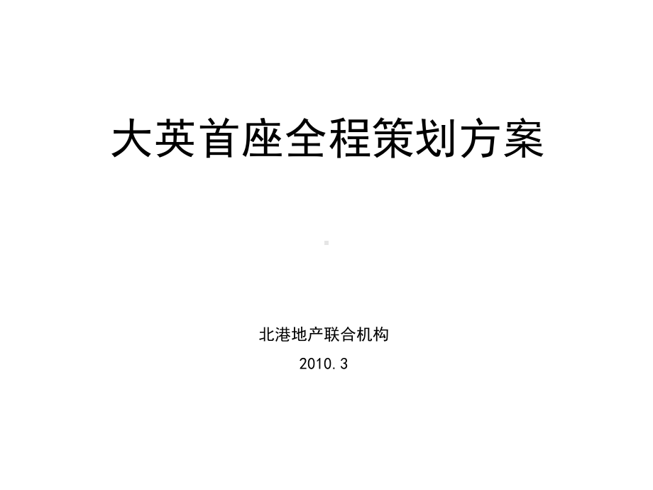 X年3月遂宁市大英首座全程策划方案67P课件.ppt_第1页