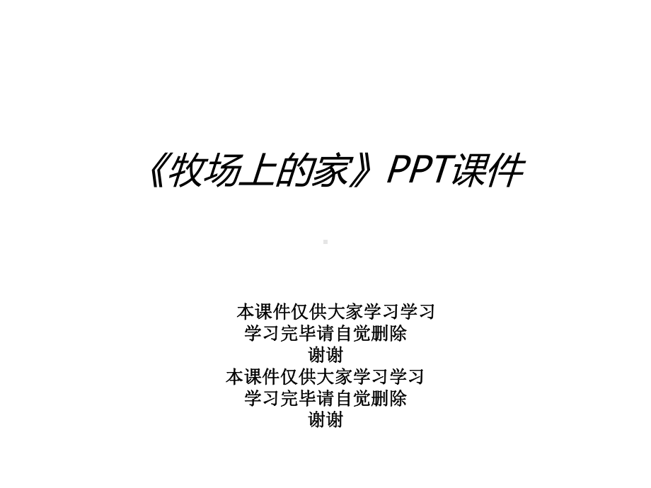 《牧场上的家》课件.ppt_第1页