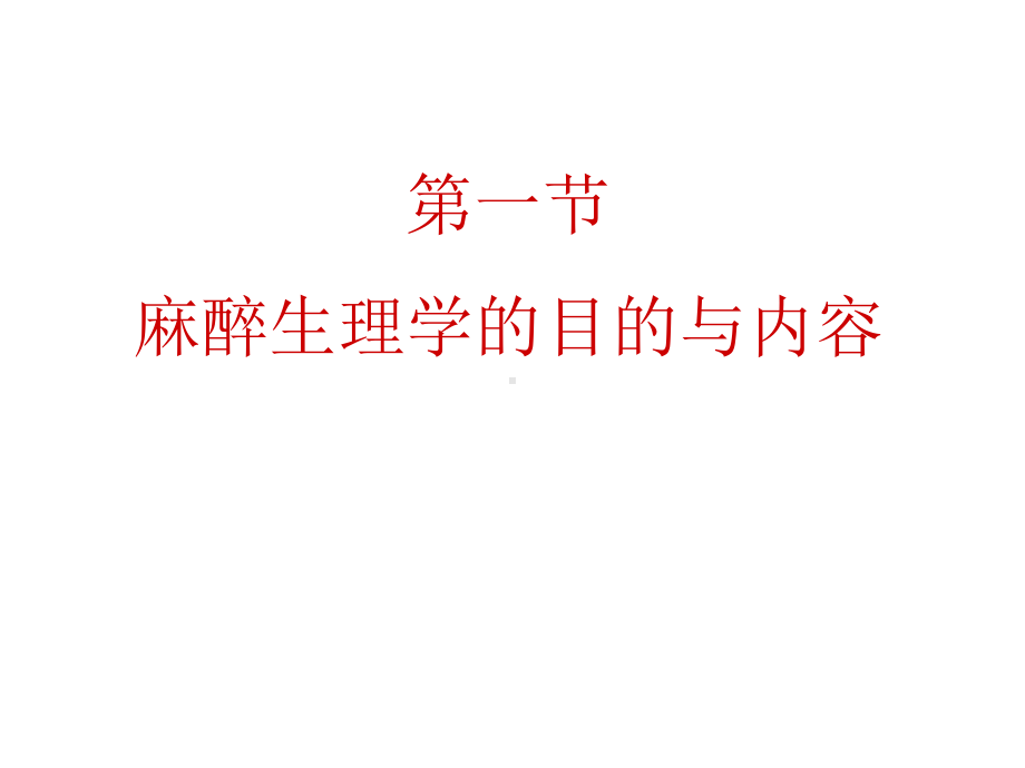 麻醉生理学绪论课件.ppt_第2页