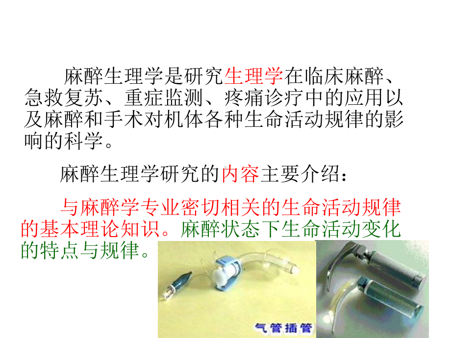 麻醉生理学绪论课件.ppt_第3页