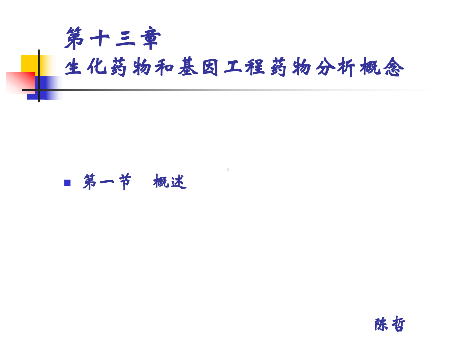 第十三章生化药物和基因工程药物分析概念课件.ppt_第1页