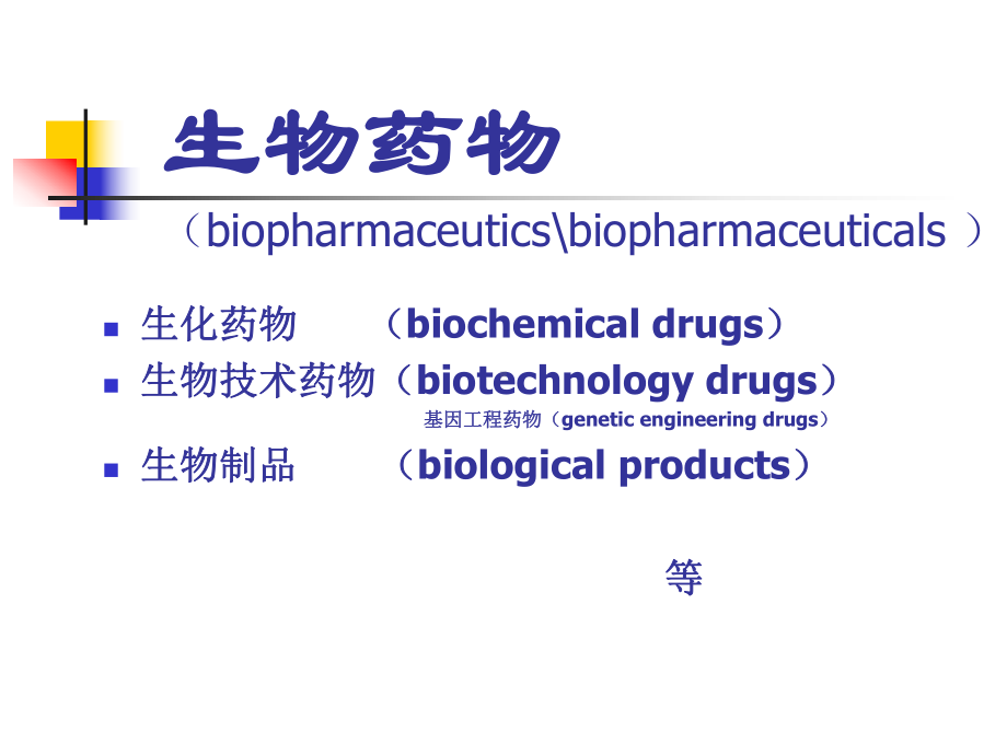 第十三章生化药物和基因工程药物分析概念课件.ppt_第3页