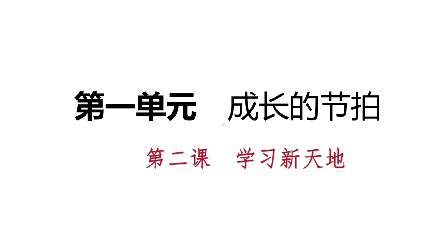 七年级道德与法治上册第一单元成长的节拍第二课学习新天地第1框学习新天地习题课件新人教版.ppt_第1页