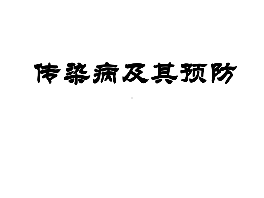 《传染病及其预防》优秀课件.pptx_第1页