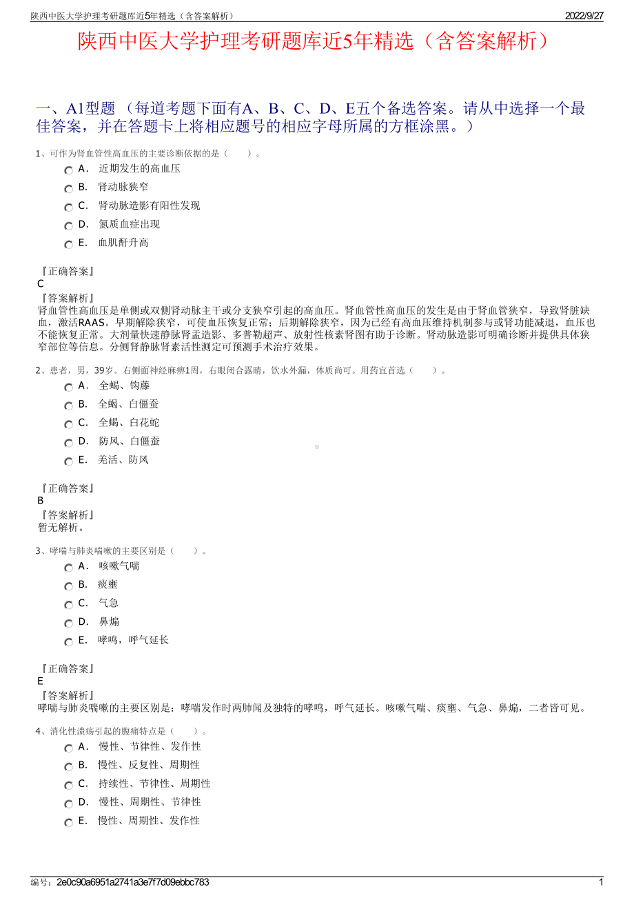 陕西中医大学护理考研题库近5年精选（含答案解析）.pdf_第1页