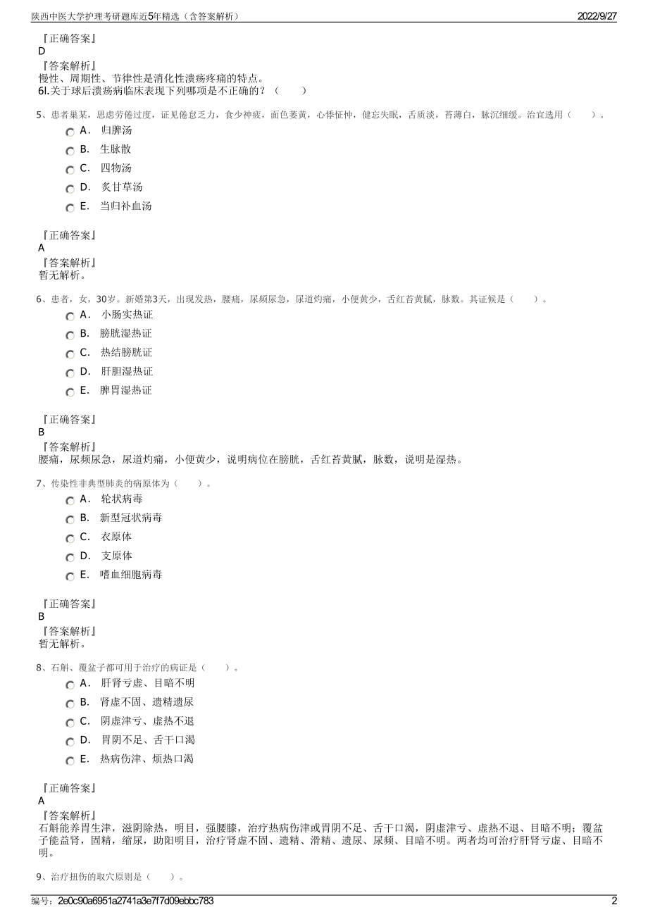 陕西中医大学护理考研题库近5年精选（含答案解析）.pdf_第2页